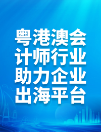 粵港澳會(huì)計(jì)師行業(yè)助力企業(yè)出海平臺(tái)